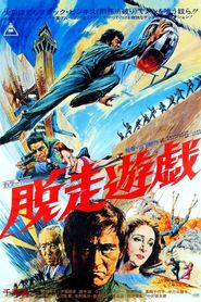 脱走遊戯 