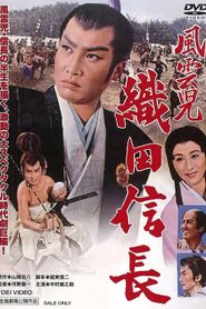 風雲児　織田信長 
