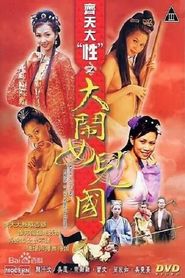 齊天大 “性”：大鬧女兒國 