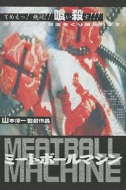 ミートボールマシン 