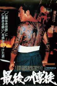 最後の博徒 