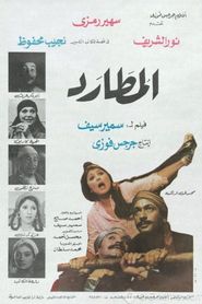 المطارد 