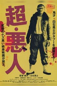 超・悪人 