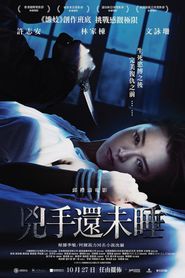 兇手還未睡 