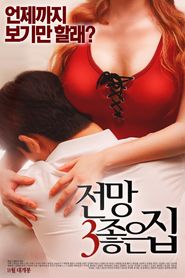 전망 좋은 집 3 