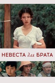 Невеста для брата 