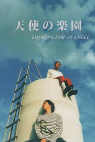 天使の楽園 