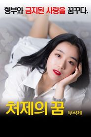처제의 꿈 