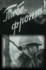Тебе, фронт! 