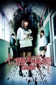 心霊写真部 劇場版 