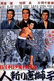 昭和残侠伝 人斬り唐獅子 