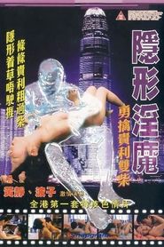 隱形淫魔之勇擒貴利雙柴 