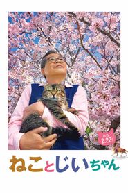 ねことじいちゃん 