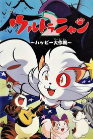 ウルトラニャン２　ハッピー大作戦 