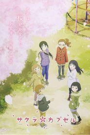 サクラカプセル 