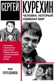 Сергей Курёхин – человек, который изменил мир 