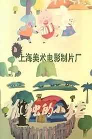 孤独的小猪 