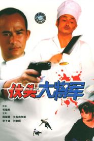 伙頭大將軍 
