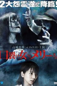 口裂け女 vs メリーさん 