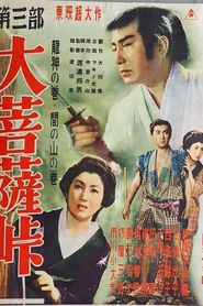 大菩薩峠　第三部　龍神の巻／間の山の巻 