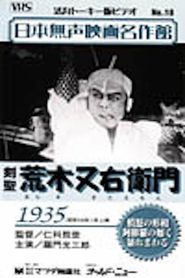 荒木又右衛門 