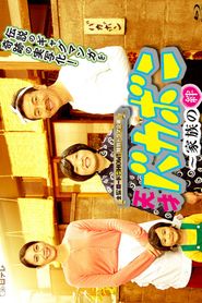 天才バカボン〜家族の絆 