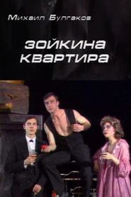 Зойкина квартира 
