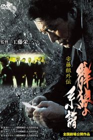 安藤組外伝 群狼の系譜 