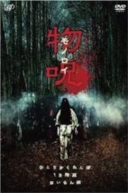 物呪 モノロイ 
