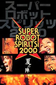 スーパーロボット魂2000　夏の陣 