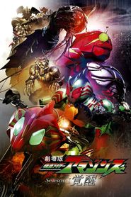 劇場版 仮面ライダーアマゾンズ Season1 覚醒 