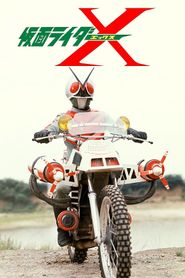 劇場版 仮面ライダーX 