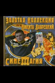 Синемагия 
