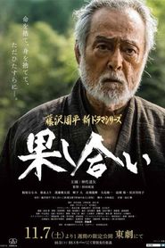 果し合い 