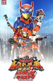 爆走！トミカヒーローグランプリ 