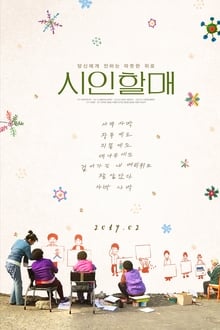 시인 할매 