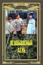დაუვიწყარი დღე 