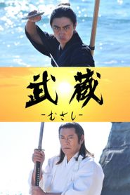 武蔵－むさし－ 