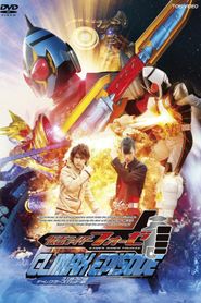 仮面ライダーフォーゼ クライマックスエピソード 