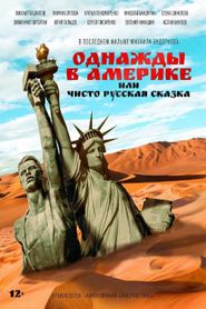 Однажды в Америке, или Чисто русская сказка 
