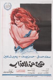 شيء من العذاب 