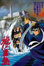 魁!!男塾 劇場版 