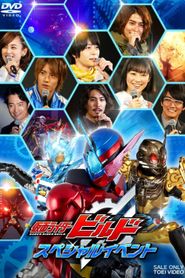 仮面ライダービルド スペシャルイベント 