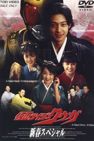 仮面ライダークウガ 新春スペシャル 