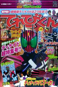 仮面ライダーディケイド 守れ！てれびくんの世界 