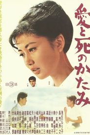 愛と死のかたみ 