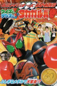 仮面ライダーオーズ　クイズとダンスとタカガルバ?! 