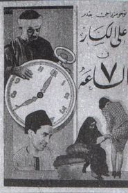 الساعة 7 