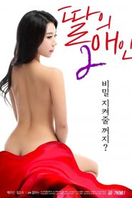 딸의 애인 2 