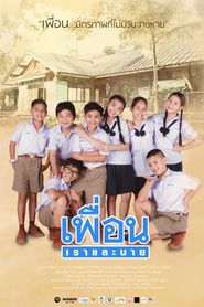 เพื่อน เราและนาย